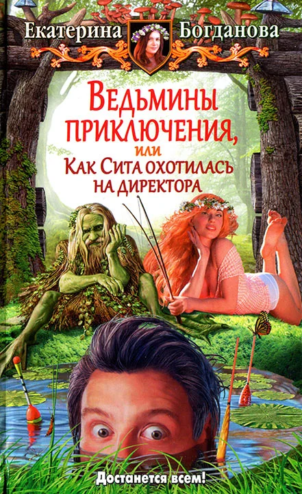 Обложка Ведьмины приключения, или Как Сита охотилась на директора