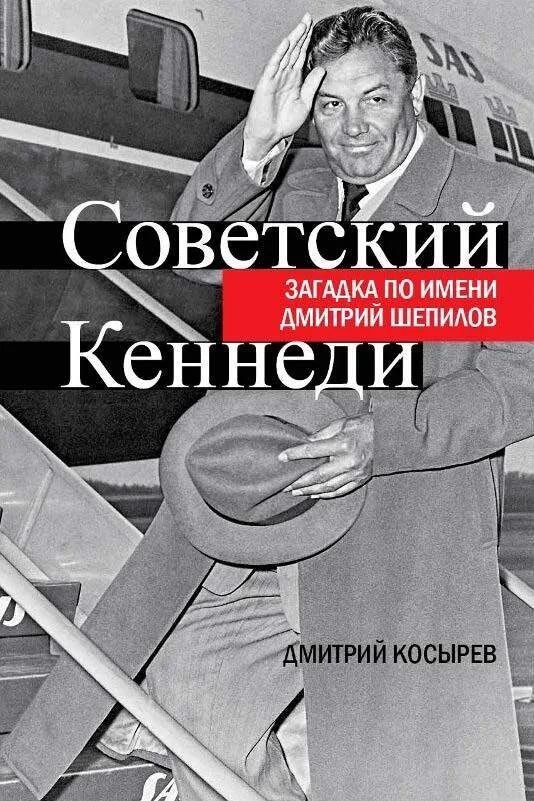 Обложка Советский Кеннеди. Загадка по имени Дмитрий Шепилов