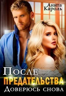 Обложка После предательства. Доверюсь снова (СИ)