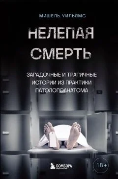 Обложка Нелепая смерть. Загадочные и трагичные истории из практики патологоанатома
