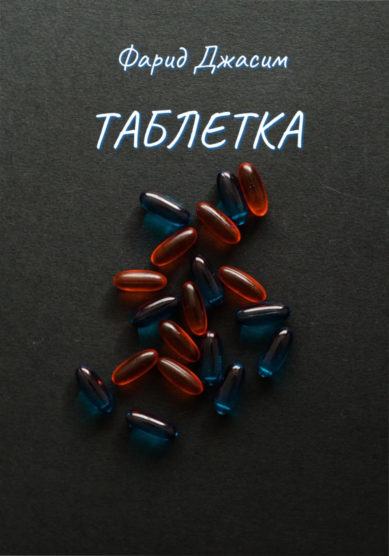 Обложка Таблетка
