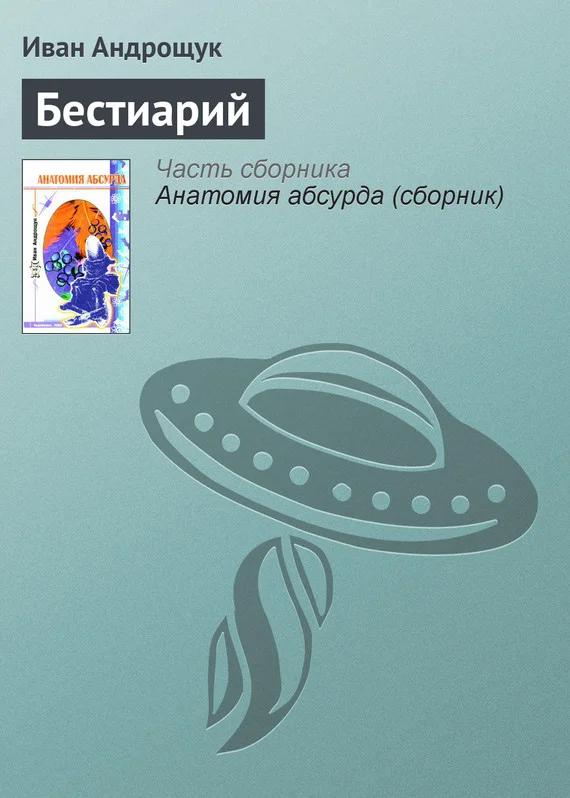 Обложка Бестиарий