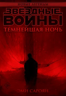 Обложка Звёздные войны: Темнейшая ночь