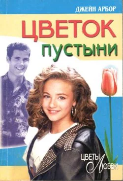 Обложка Цветок пустыни