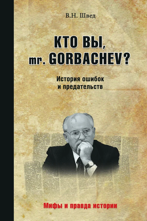 Обложка Кто вы, mr. Gorbachev? История ошибок и предательств