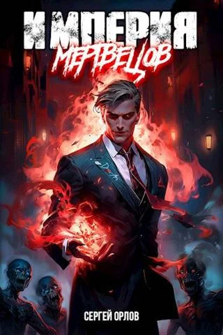 Обложка Империя Мертвецов 1