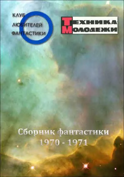 Обложка Клуб любителей фантастики, 1970–1971