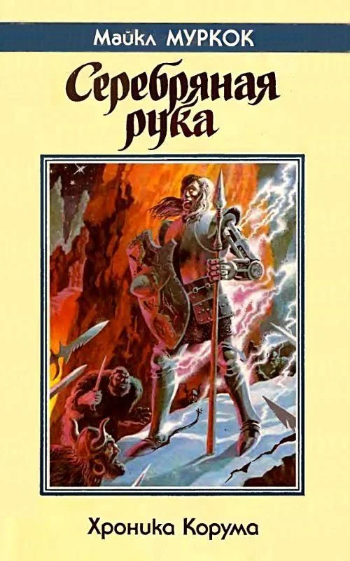 Обложка Серебряная рука