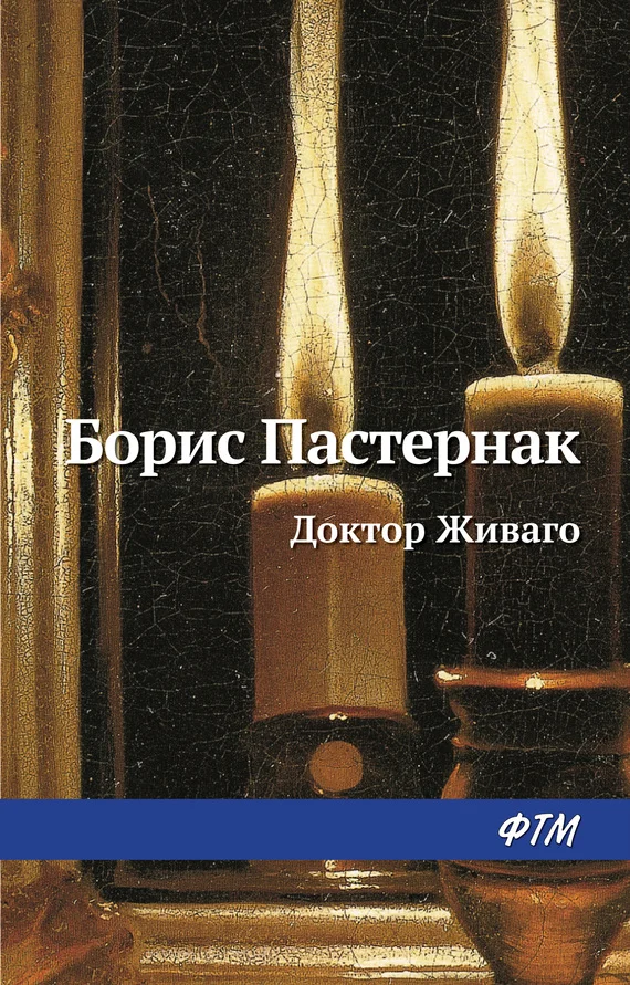 Обложка Доктор Живаго