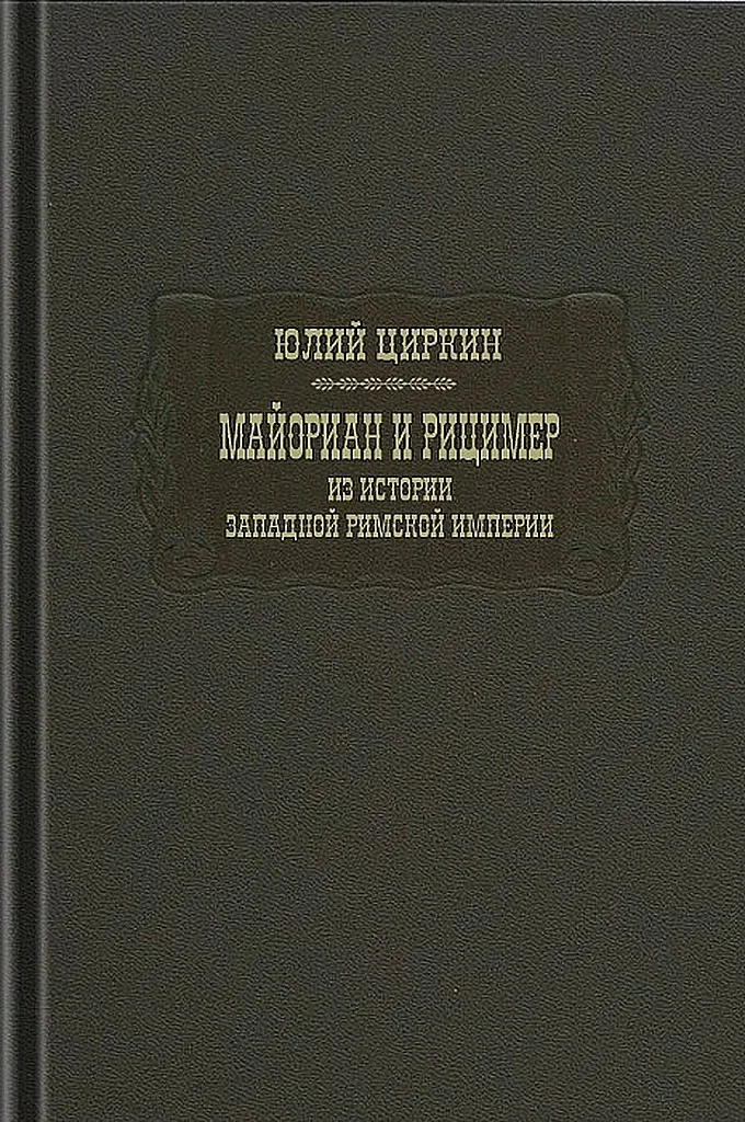 Обложка Майориан и Рицимер. Из истории Западной Римской империи