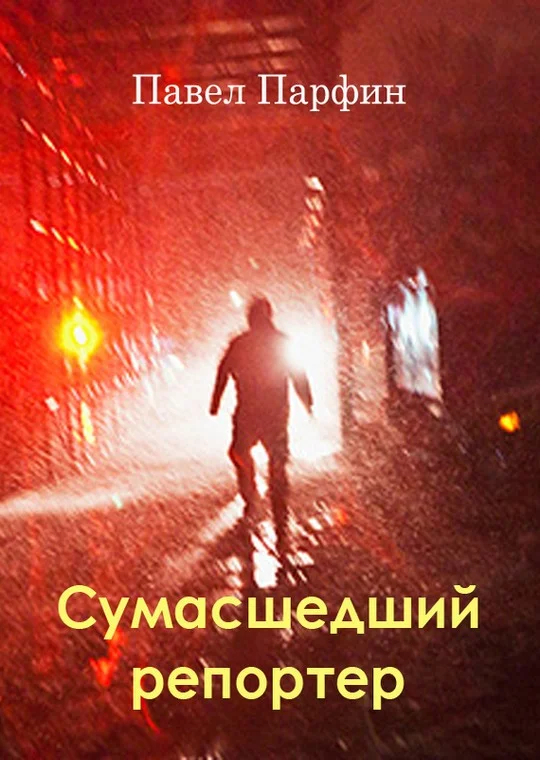 Обложка Сумасшедший репортер