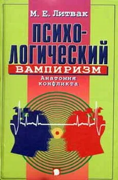 Обложка Психологический вампиризм