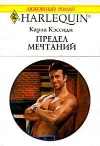 Обложка Предел мечтаний