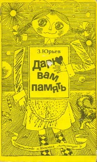 Обложка Дарю вам память