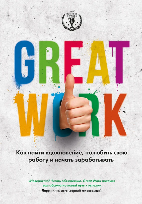 Обложка Great work. Как найти вдохновение, полюбить свою работу и начать зарабатывать