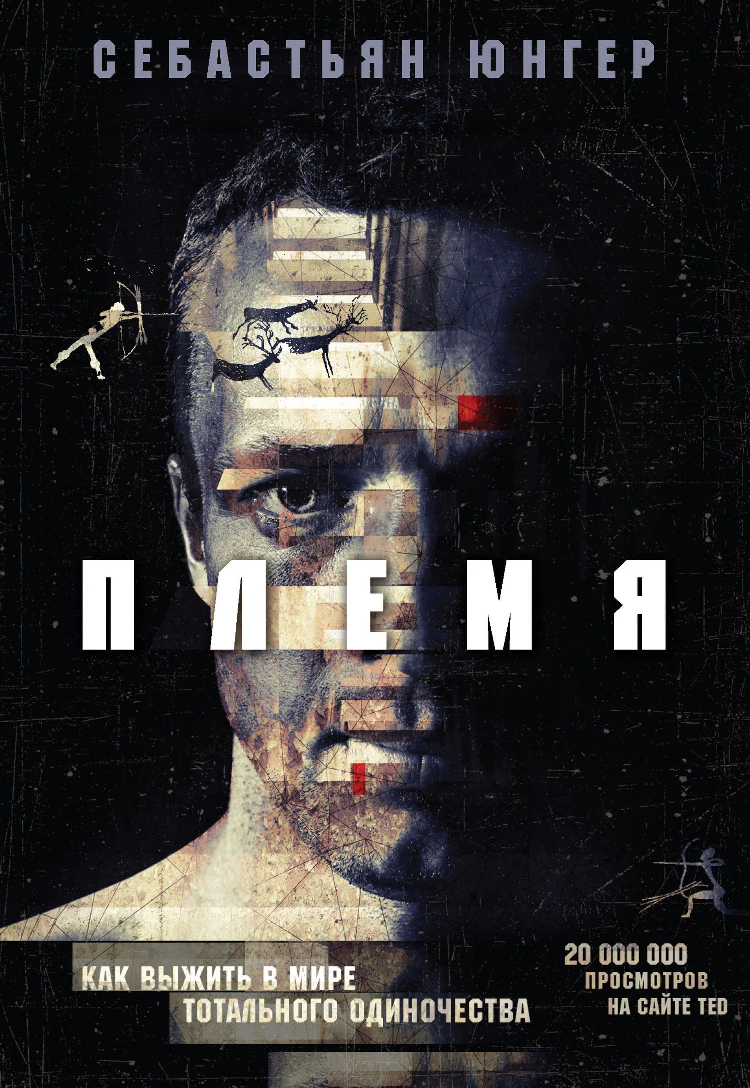 Обложка Племя. Как выжить в мире тотального одиночества