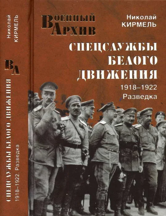 Обложка Спецслужбы Белого движения. 1918—1922. Разведка