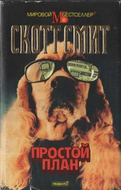 Обложка Простой план