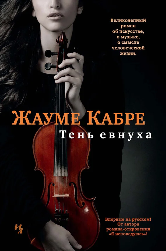 Обложка Тень евнуха
