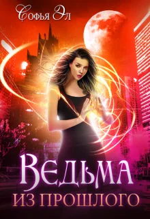 Обложка Ведьма из прошлого