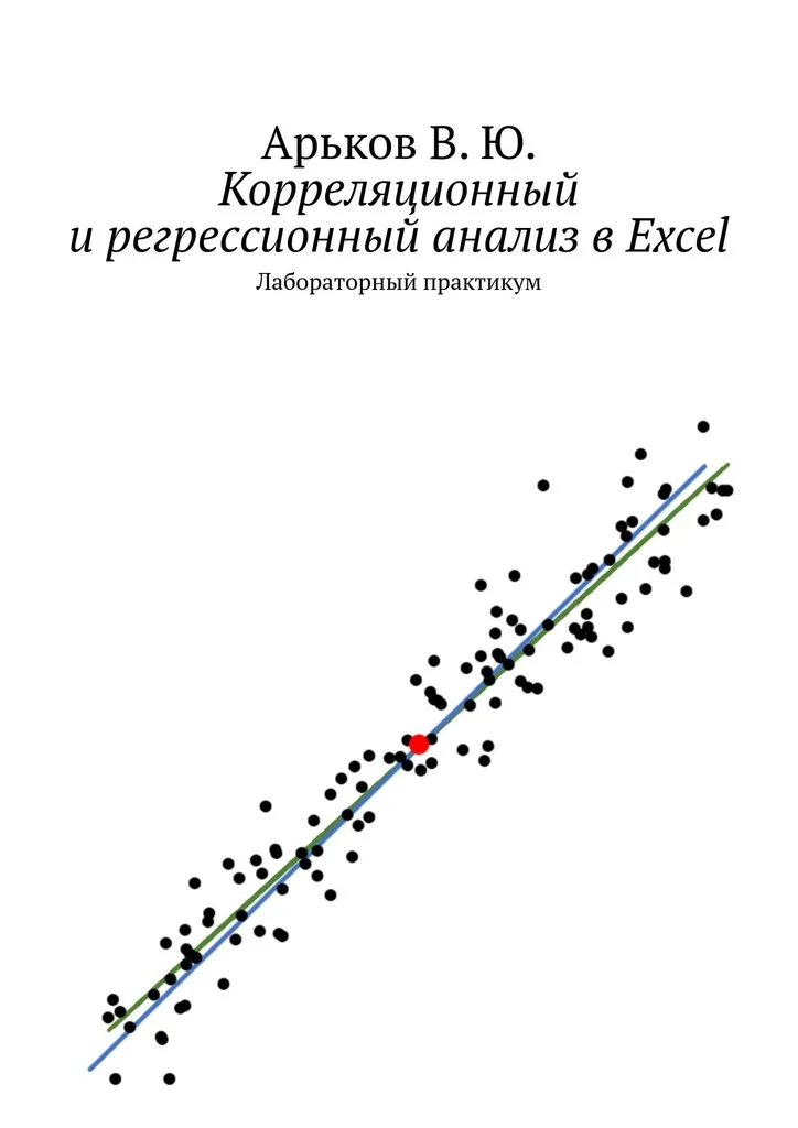 Обложка Корреляционный и регрессионный анализ в Excel