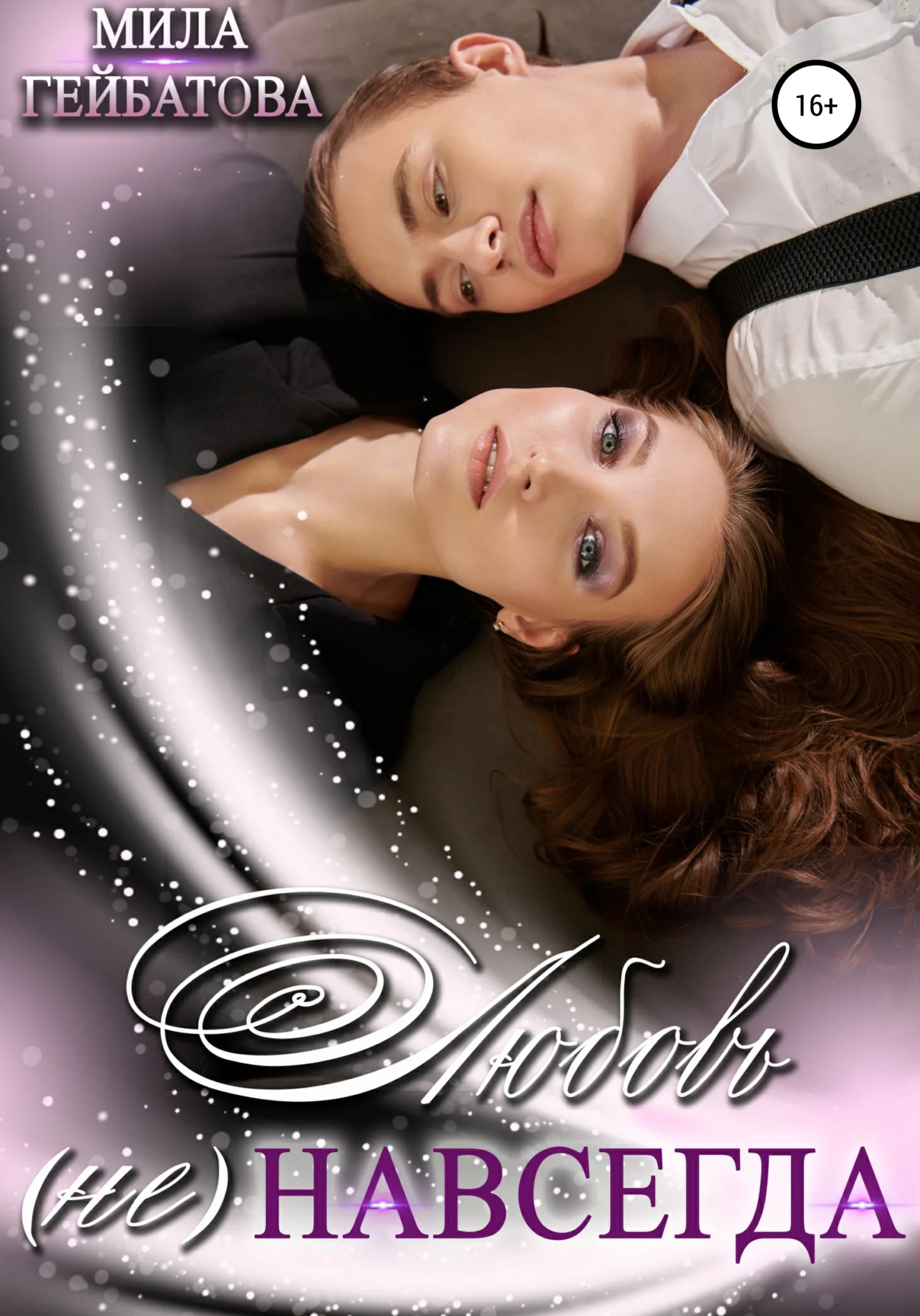 Обложка Любовь (не) навсегда