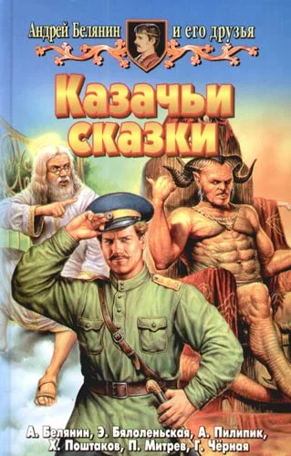 Обложка Казачьи сказки