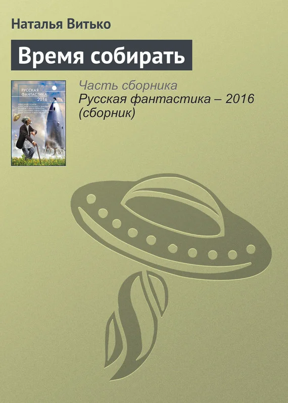 Обложка Время собирать