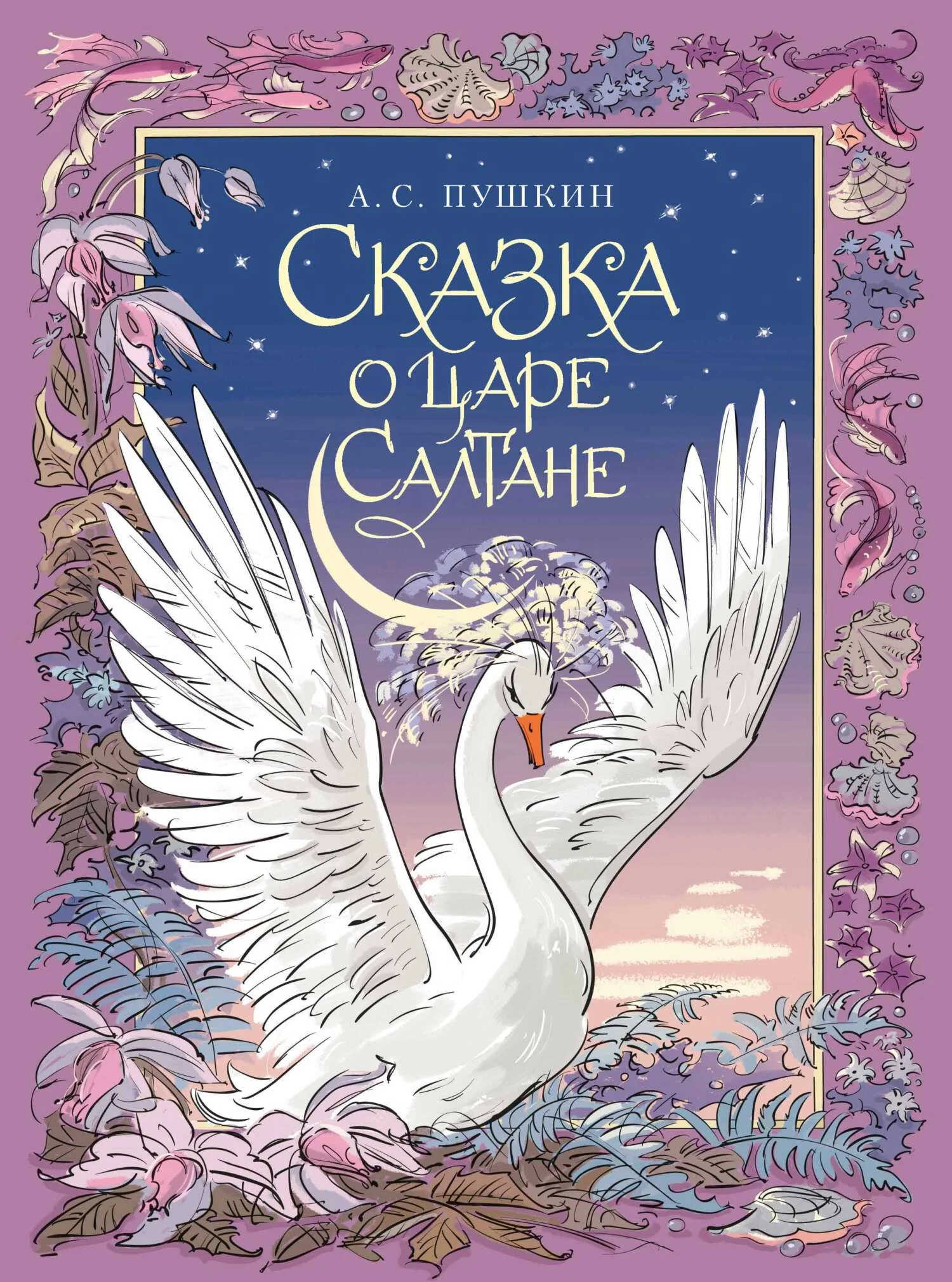 Обложка Сказка о царе Салтане, о сыне его славном и могучем богатыре князе Гвидоне Салтановиче и о прекрасной царевне Лебеди