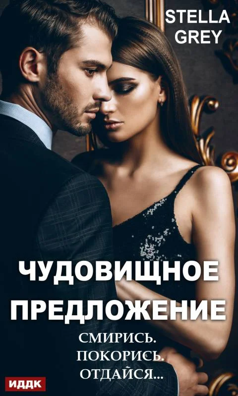 Обложка Чудовищное предложение