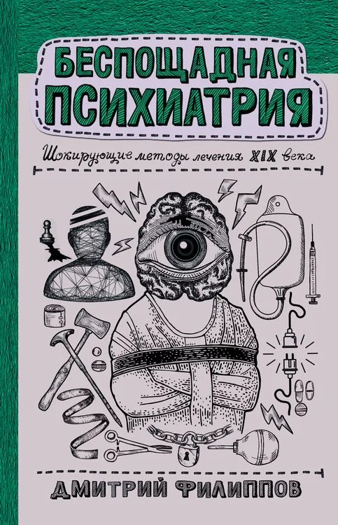 Обложка Беспощадная психиатрия. Шокирующие методы лечения XIX века
