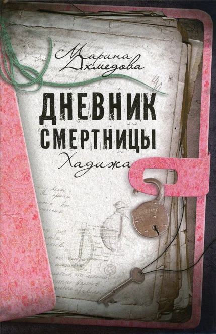 Обложка Дневник смертницы. Хадижа