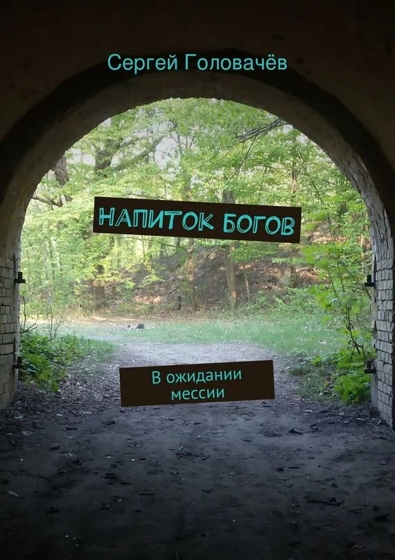 Обложка Напиток богов