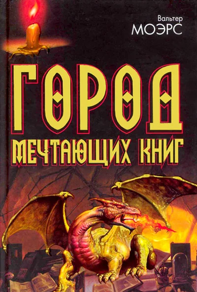 Обложка Город Мечтающих Книг