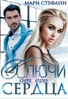 Обложка Ключи от его сердца