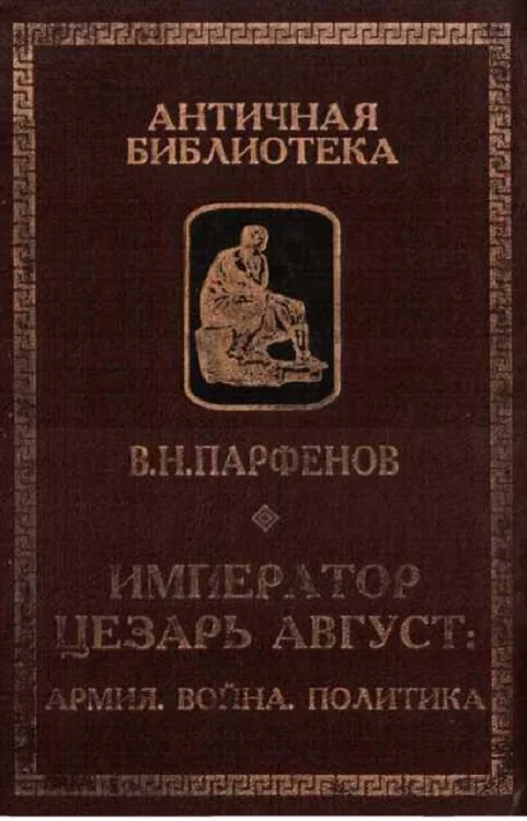 Обложка Император Цезарь Август. Армия. Война. Политика