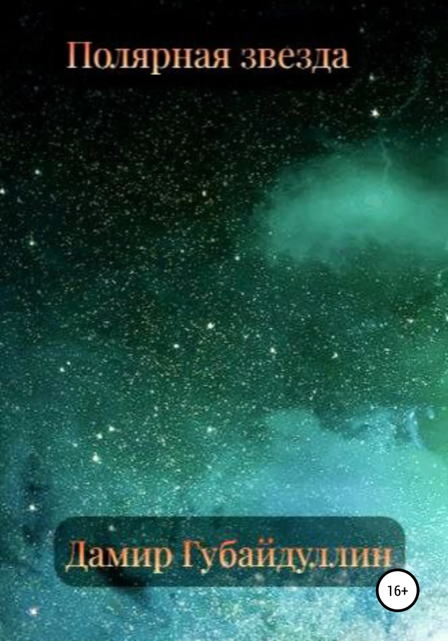 Обложка Полярная звезда