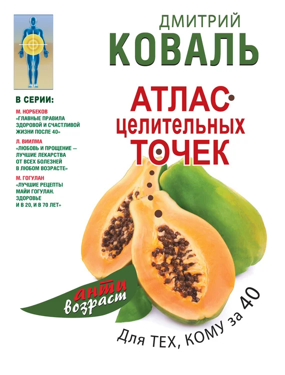 Обложка Атлас целительных точек для тех, кому за 40