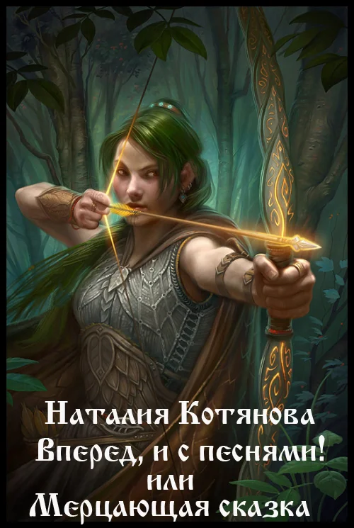 Обложка Вперёд, и с песнями! или Мерцающая сказка (СИ)