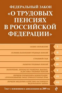 Обложка Федеральный закон «О трудовых пенсиях в Российской Федерации». Текст с изменениями и дополнениями на 2009 год