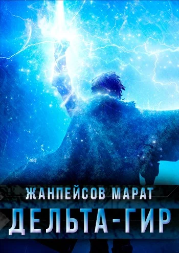 Обложка Дельта-гир. Том 1