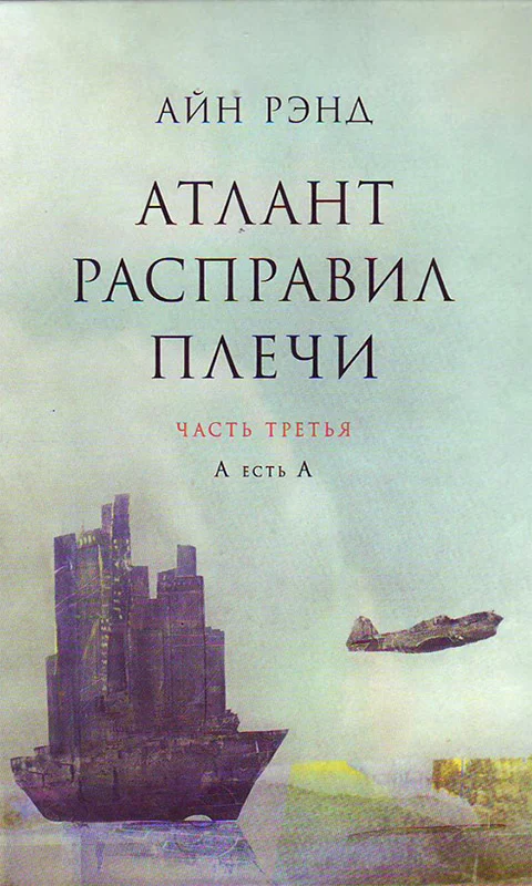 Обложка Атлант расправил плечи. Часть 3. А есть А