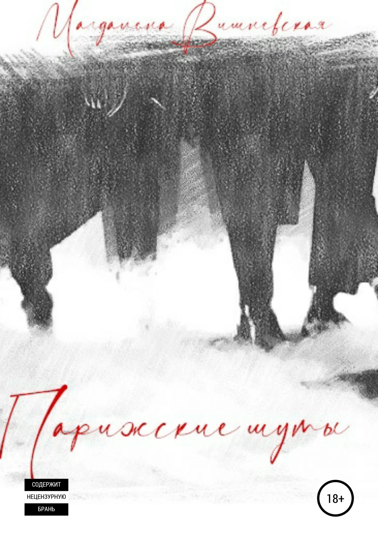 Обложка Парижские шуты