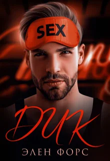 Обложка Дик