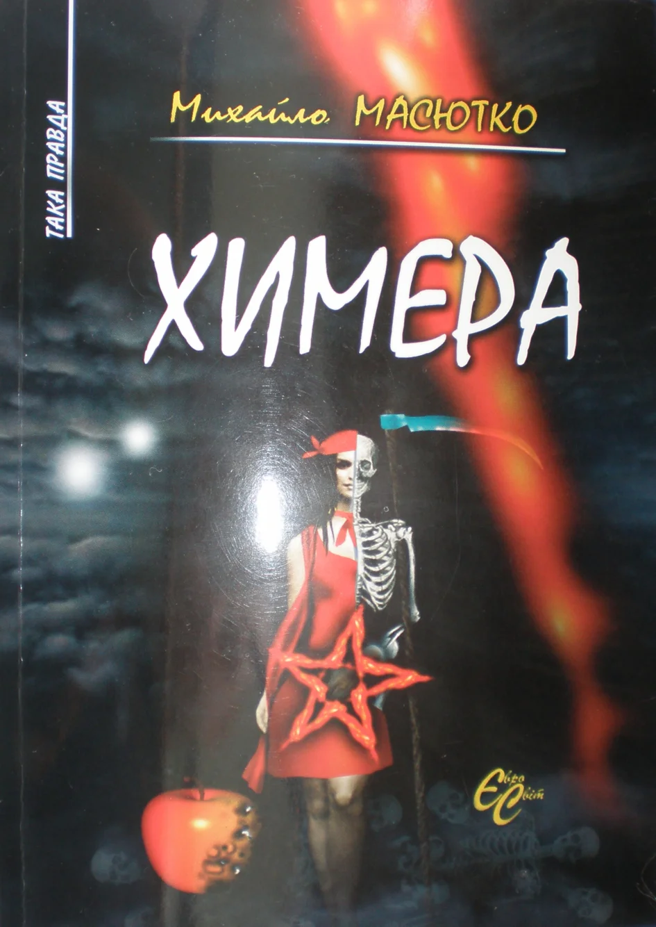 Обложка Химера