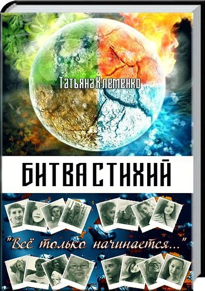 Обложка Битва стихий (СИ)