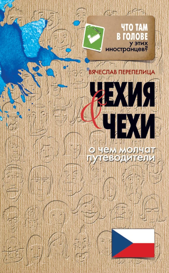 Обложка Чехия и чехи. О чем молчат путеводители