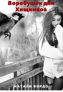 Обложка Воробушек для Хищников