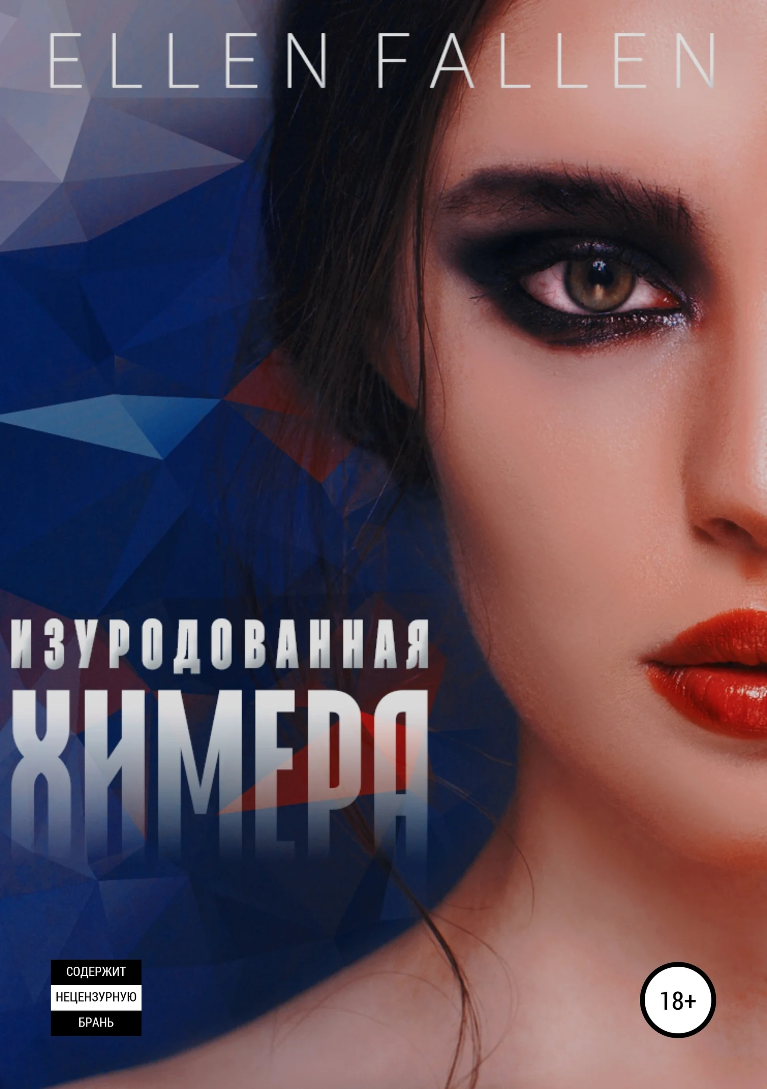 Обложка Изуродованная химера