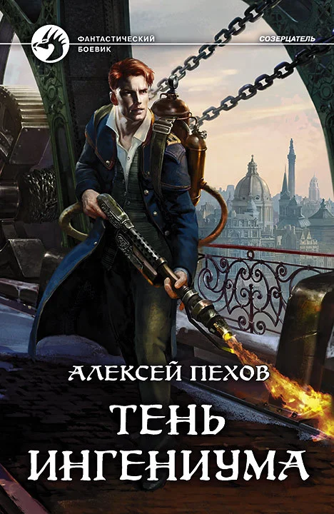 Обложка Тень ингениума